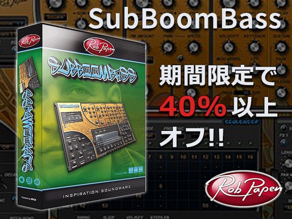 Rob Papenの人気ソフトウェア・ベースシンセSubBoomBassが期間限定で特価！