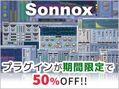 SONNOXプラグインが期間限定で50%オフ！