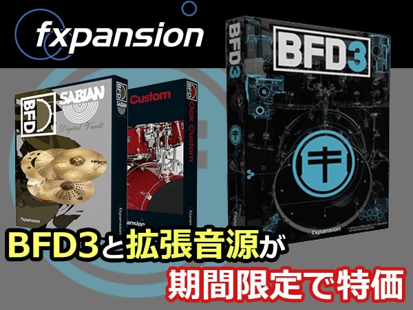 ドラム音源 BFD3用拡張ライブラリー 限定特価！