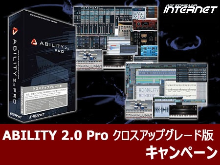 SONAR ユーザー限定『ABILITY 2.0 Proクロスアップグレード版』キャンペーン！