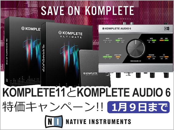 KOMPLETE 11/KOMPLETE 11 ULTIMATEおよびKOMPLETE AUDIO 6特価キャンペーン開始！