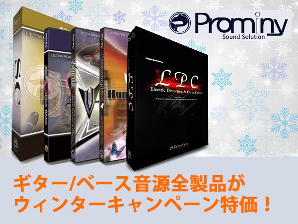 Prominyのギター/ベース音源全製品がウィンターキャンペーン特価！