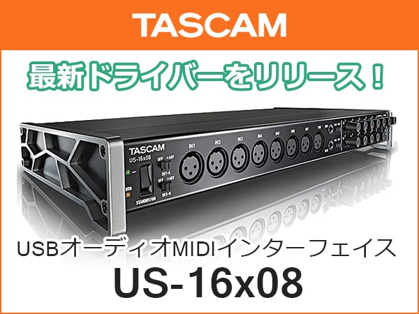 TASCAMインターフェイスUS-16x08最新ドライバーをリリース！