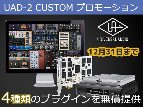 UAD-2 CUSTOMバンドルにプラグイン4種無償提供キャンペーン！