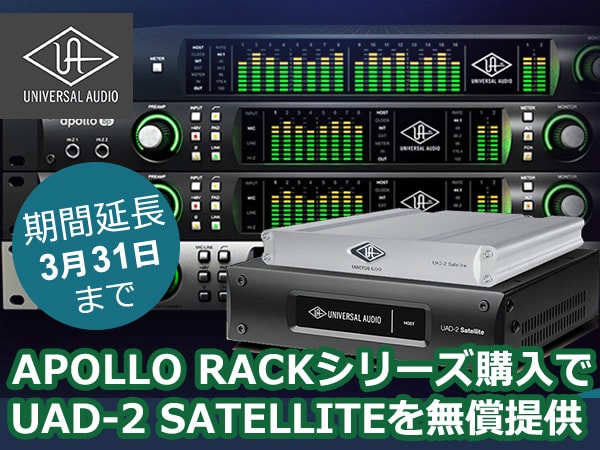 UAD-2 SATELLITE無償提供プロモーション延長！