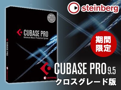 Cubase Proのクロスグレード版が期間限定で発売！