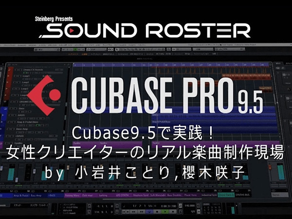 Cubase9.5 女性DTMerが解説する音楽制作番組が放送