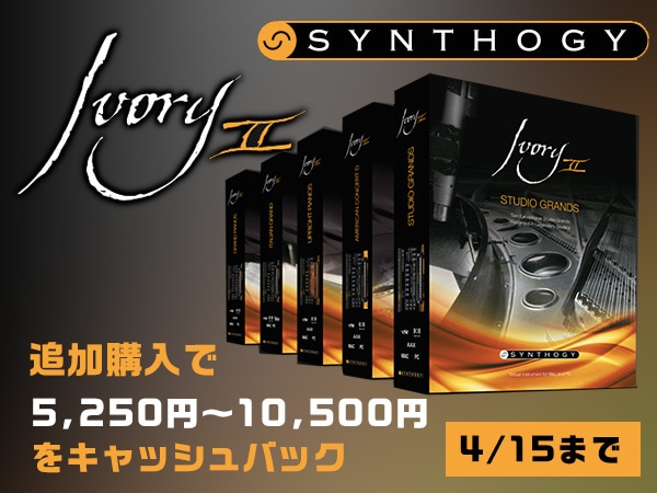 SYNTHOGYユーザー限定、Ivory II購入で最大10,500円キャッシュバック！