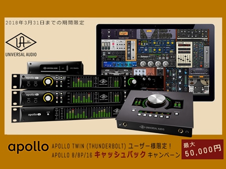 APOLLO TWINユーザー限定、APOLLO Rack購入でキャッシュバック！