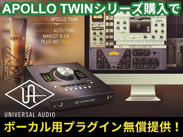APOLLO TWINシリーズ購入でボーカル用プラグイン無償提供！
