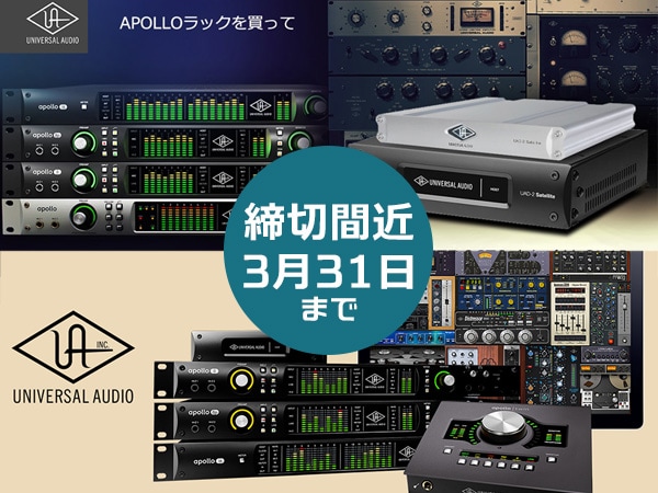 UNIVERSAL AUDIO / APOLLO Rackシリーズお得キャンペーン締切間近！