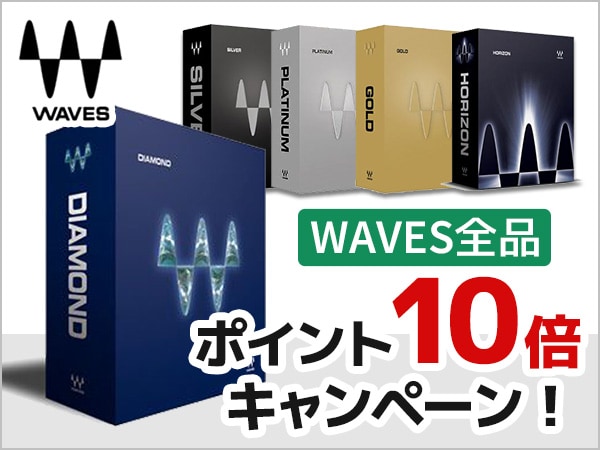 WAVES製品ポイント10倍キャンペーン！