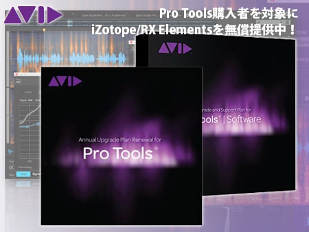 【キャンペーン】Pro Tools購入者を対象にiZotope/RX Elementsを無償提供中！