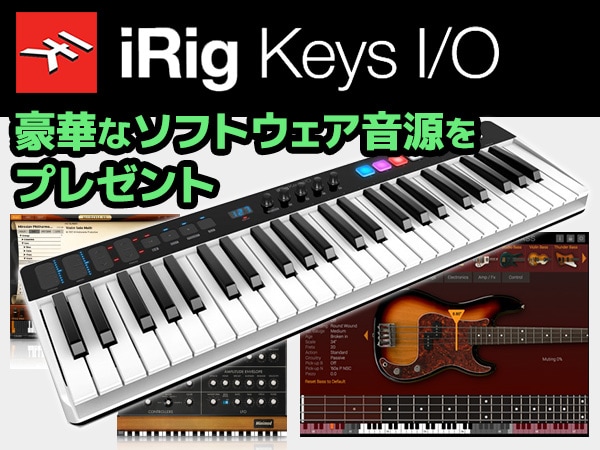 iRig Keys I/Oを期間中にご購入&ご登録でソフトウェア音源プレゼント中！