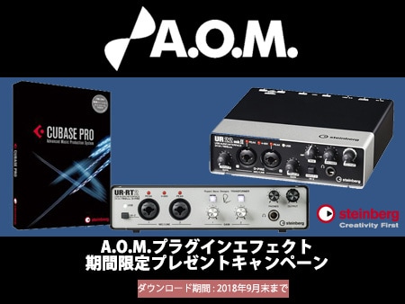 【期間限定】STEINBERG製品購入でA.O.M.社のプラグインエフェクトをプレゼント！