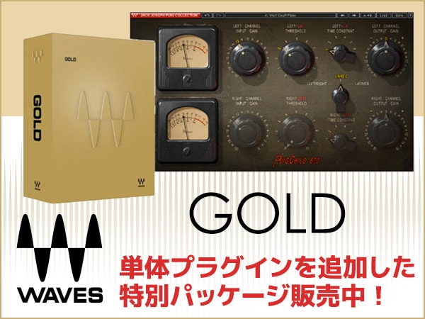 WAVES/GOLDに単体プラグインを追加した特別パッケージ販売中！