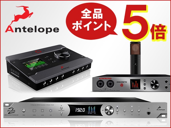 ANTELOPE AUDIO全品ポイント5倍キャンペーン！