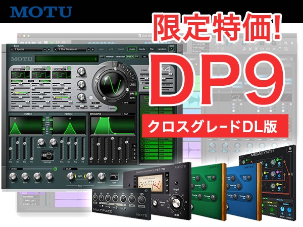 MOTU/DP9クロスグレードDL版を限定特価！