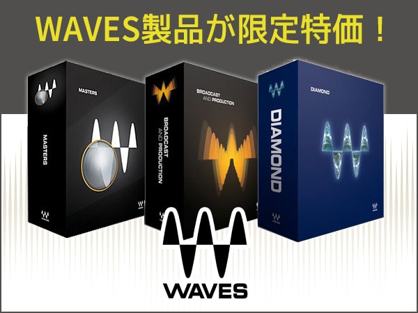 WAVES製品が限定特価！