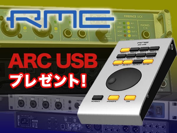 RMEオーディオインターフェイス4機種 リモートコントローラー「ARC USB」プレゼント！