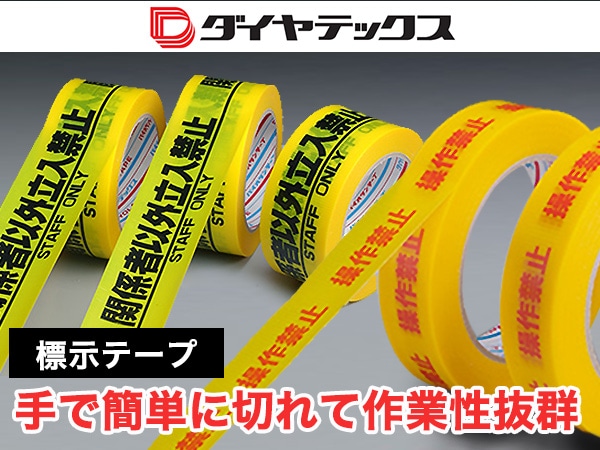 ダイヤテックス 便利な標示テープ入荷！