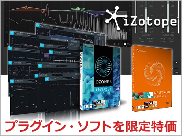 iZotopeプラグイン限定特価！ サウンドハウス