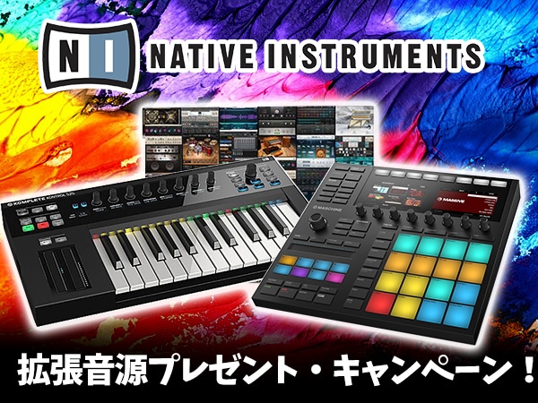 Native Instruments拡張音源プレゼント・キャンペーン！