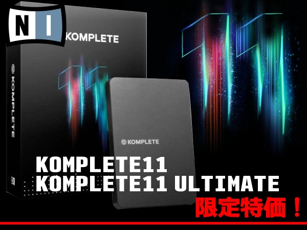 定番ソフトウェア・バンドルKOMPLETE 11、KOMPLETE 11 ULTIMATE限定特価！
