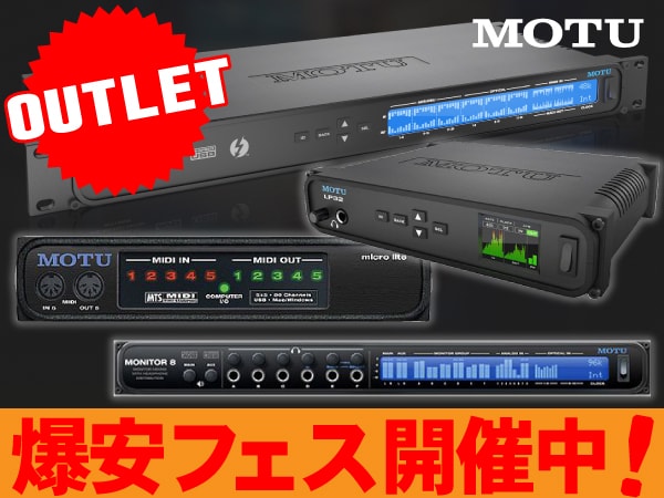 MOTUアウトレット製品爆安フェス開催中！