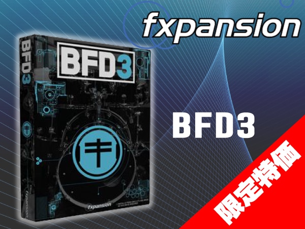 ソフトウェア・ドラム音源FXPANSION / BFD3を限定特価！