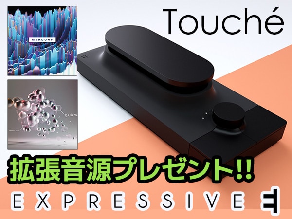 フィジカルコントローラーExpressive E / Touché 拡張音源プレゼント！