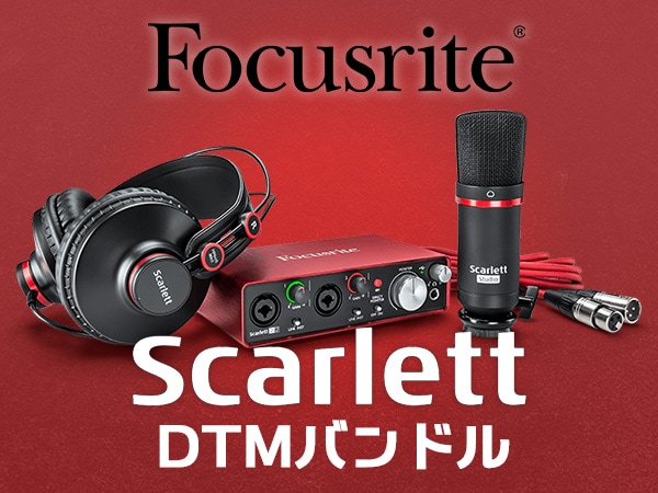 オーディオインターフェイスFOCUSRITE / ScarlettシリーズDTMバンドル登場！