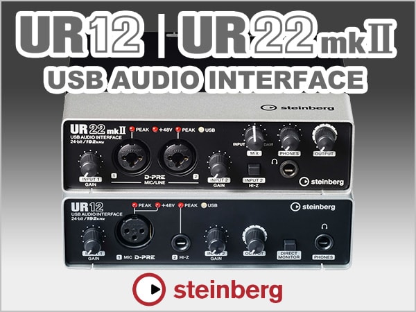 オーディオインターフェイス STEINBERG / UR12、UR22mkII 入荷！