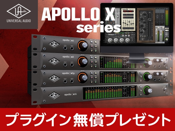 APOLLO Xシリーズ購入でプラグイン無償プレゼント！