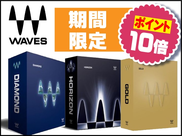 【ブラックフライデー】WAVES製品全品10倍ポイント！