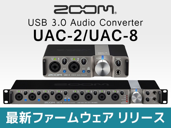 ZOOMオーディオインターフェース UAC-2/UAC-8 最新ファームウェア リリース