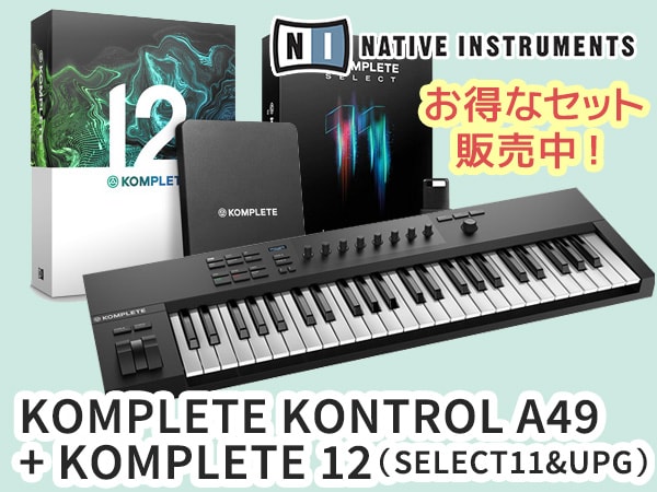 Native Instruments / KOMPLETE 12のお得なセット販売中！