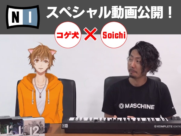 Native Instruments新製品紹介 withコゲ犬！
