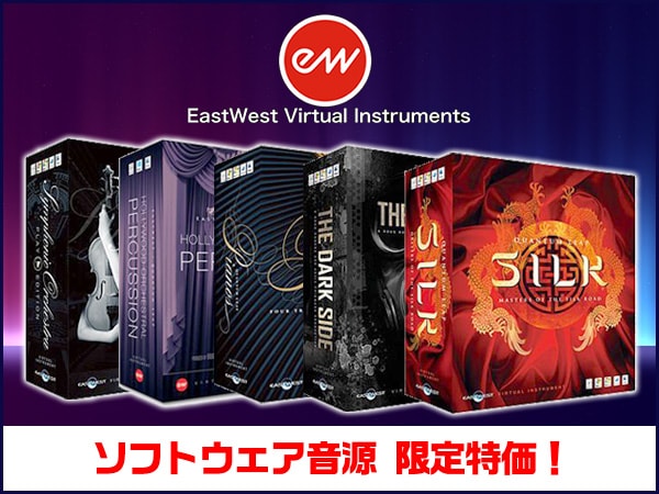 EAST WESTソフトウェア音源 限定特価！
