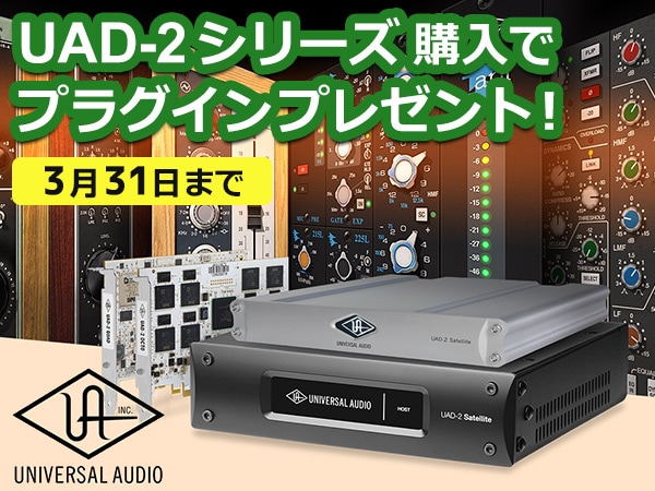 UNIVERSAL AUDIO / UAD-2シリーズ購入でプラグインプレゼント！