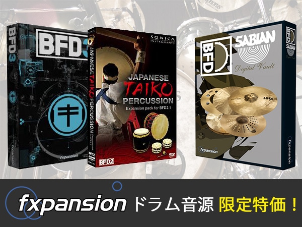 FXPANSIONドラム音源 限定特価！