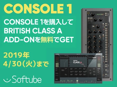 プラグイン&コントローラー SOFTUBE / Console 1スペシャルキャンペーン！