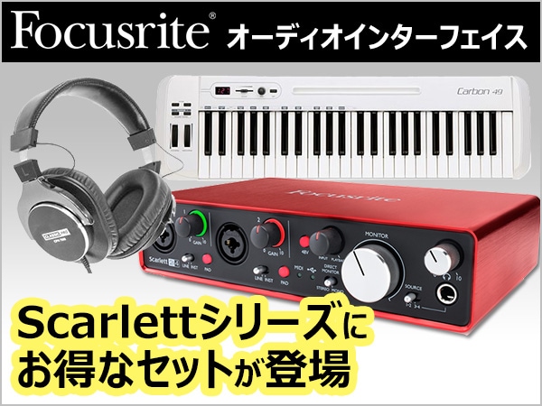 FOCUSRITEオーディオインターフェイスにお得なセット登場！