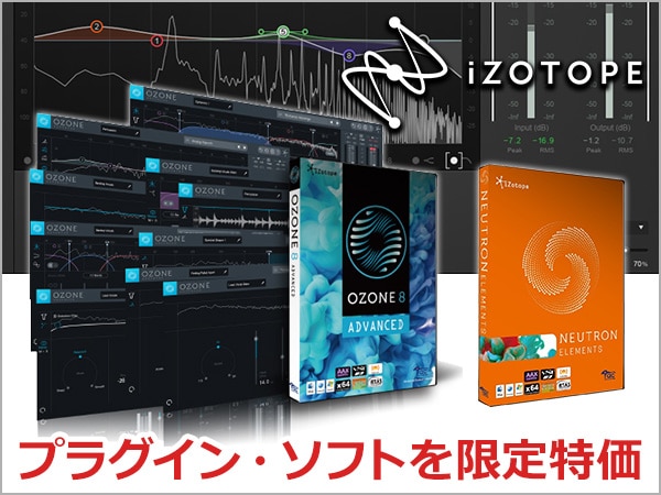 iZotopeプラグイン限定特価！
