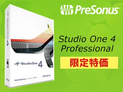 DAWソフトPRESONUS / Studio One 4 Professional限定特価！