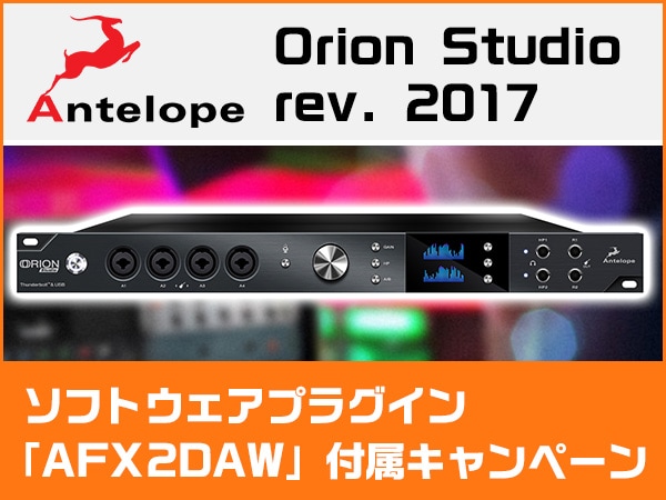 ANTELOPE AUDIO / Orion Studio rev. 2017限定特価！