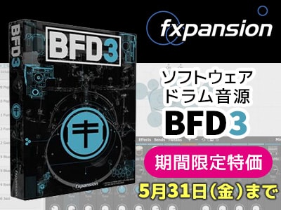 ソフトウェア・ドラム音源FXPANSION / BFD3を限定特価！