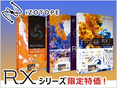 ノイズリダクションソフトiZotope / RXシリーズ限定特価！