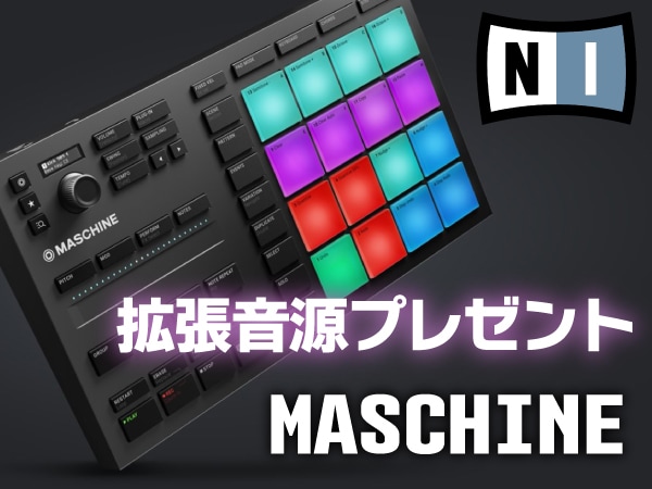 Native Instruments / MASCHINE 拡張音源プレゼントキャンペーン！