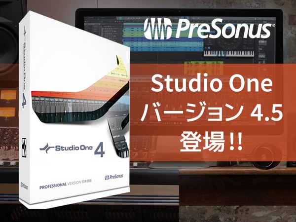DAWソフトStudio One 4 バージョン4.5登場！